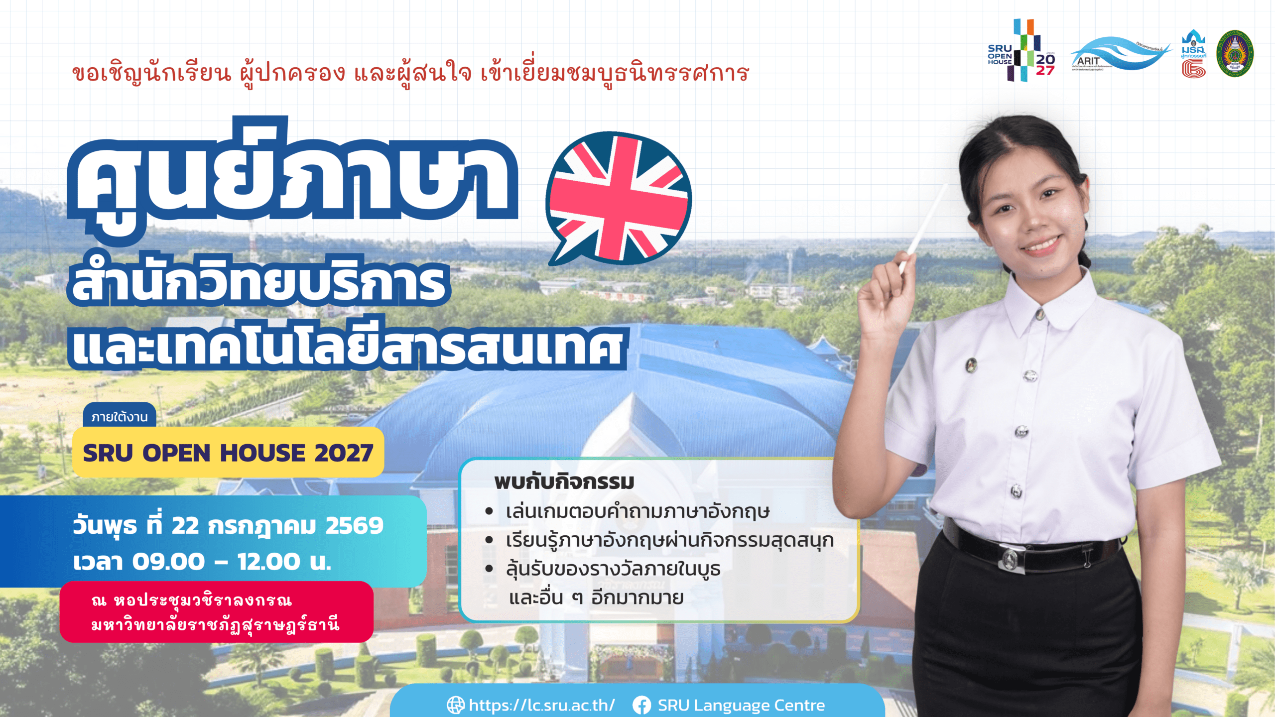 ศูนย์ภาษา มรส. เชิญร่วมกิจกรรมในงาน SRU Open House 2027