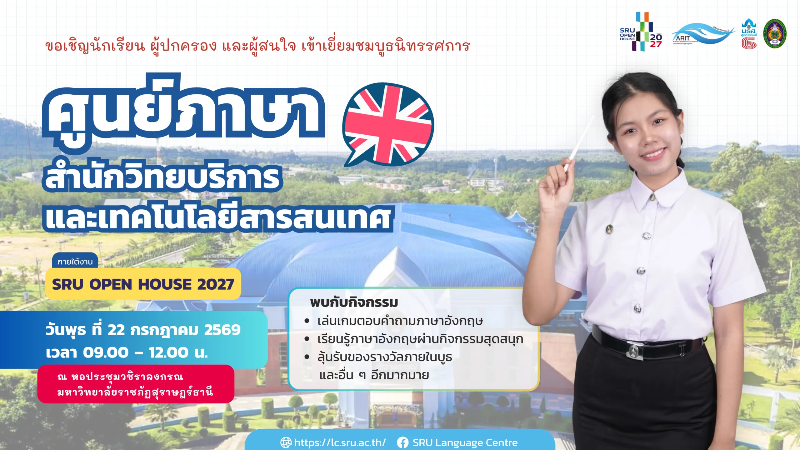 ศูนย์ภาษา มรส. เชิญร่วมกิจกรรมในงาน SRU Open House 2027