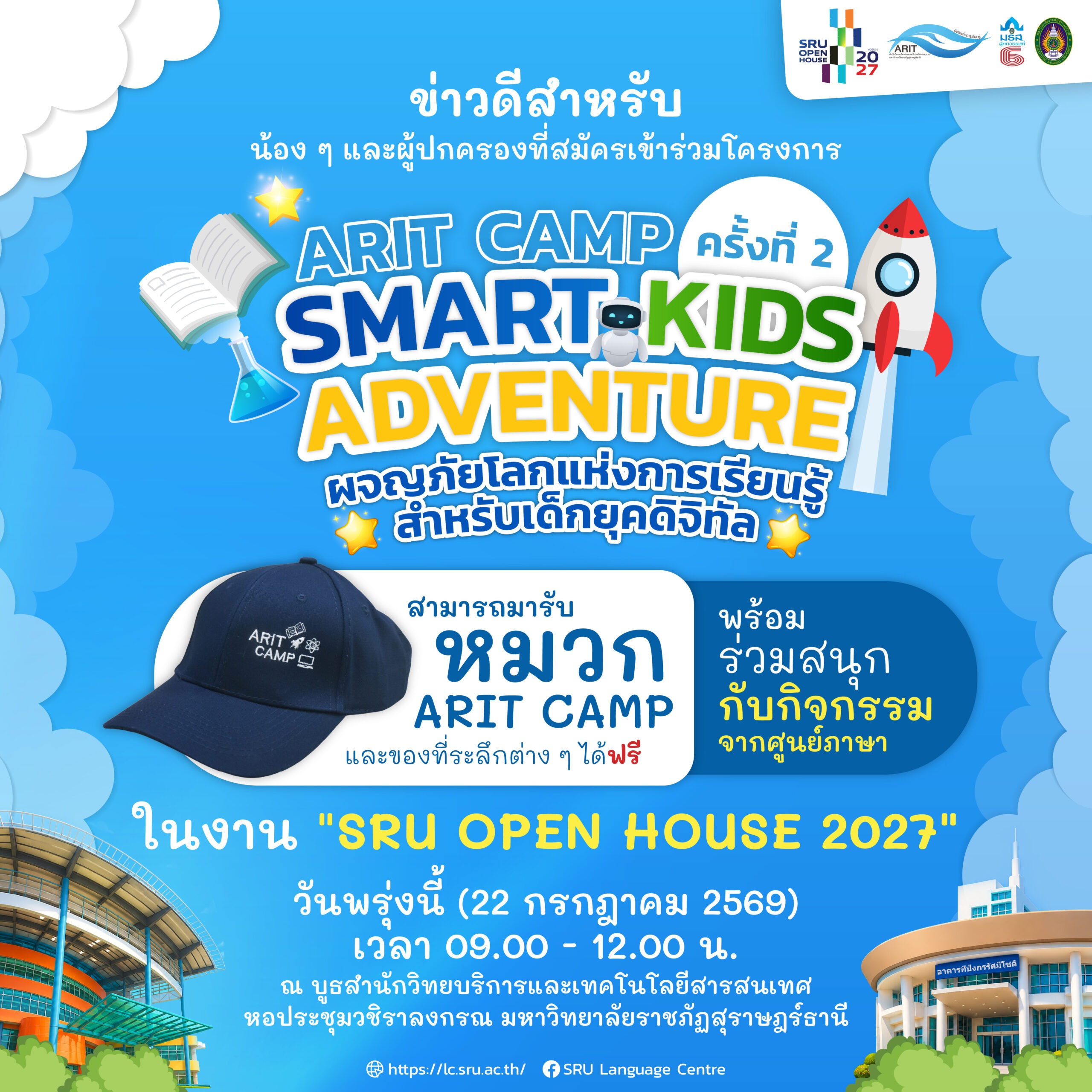 เชิญรับของที่ระลึก ARIT CAMP และร่วมกิจกรรมในงาน SRU OPEN HOUSE 2027