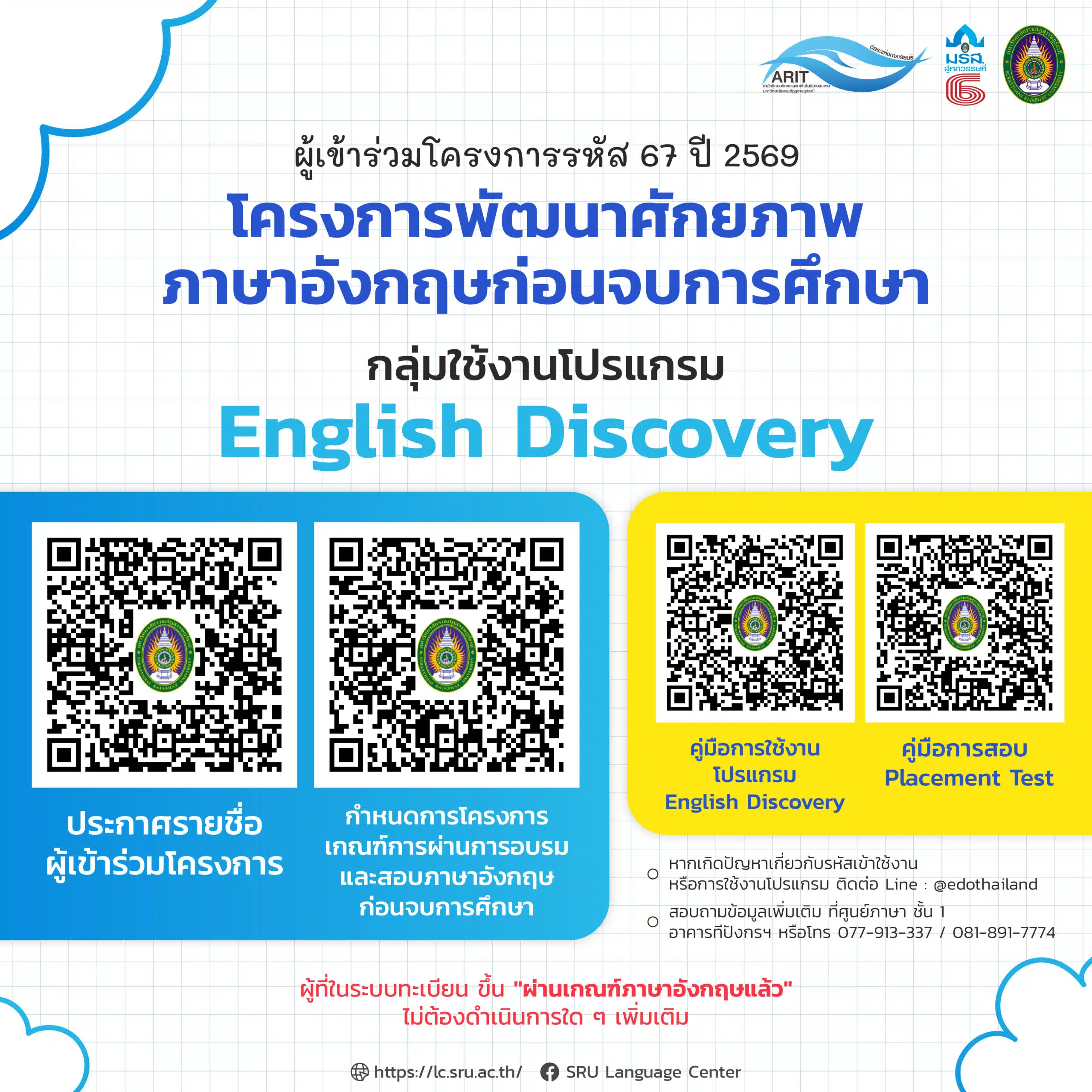 ประกาศข้อมูลสำหรับผู้เข้าร่วมโครงการรหัส 67 ปี 2569 กลุ่มใช้งาน English Discovery