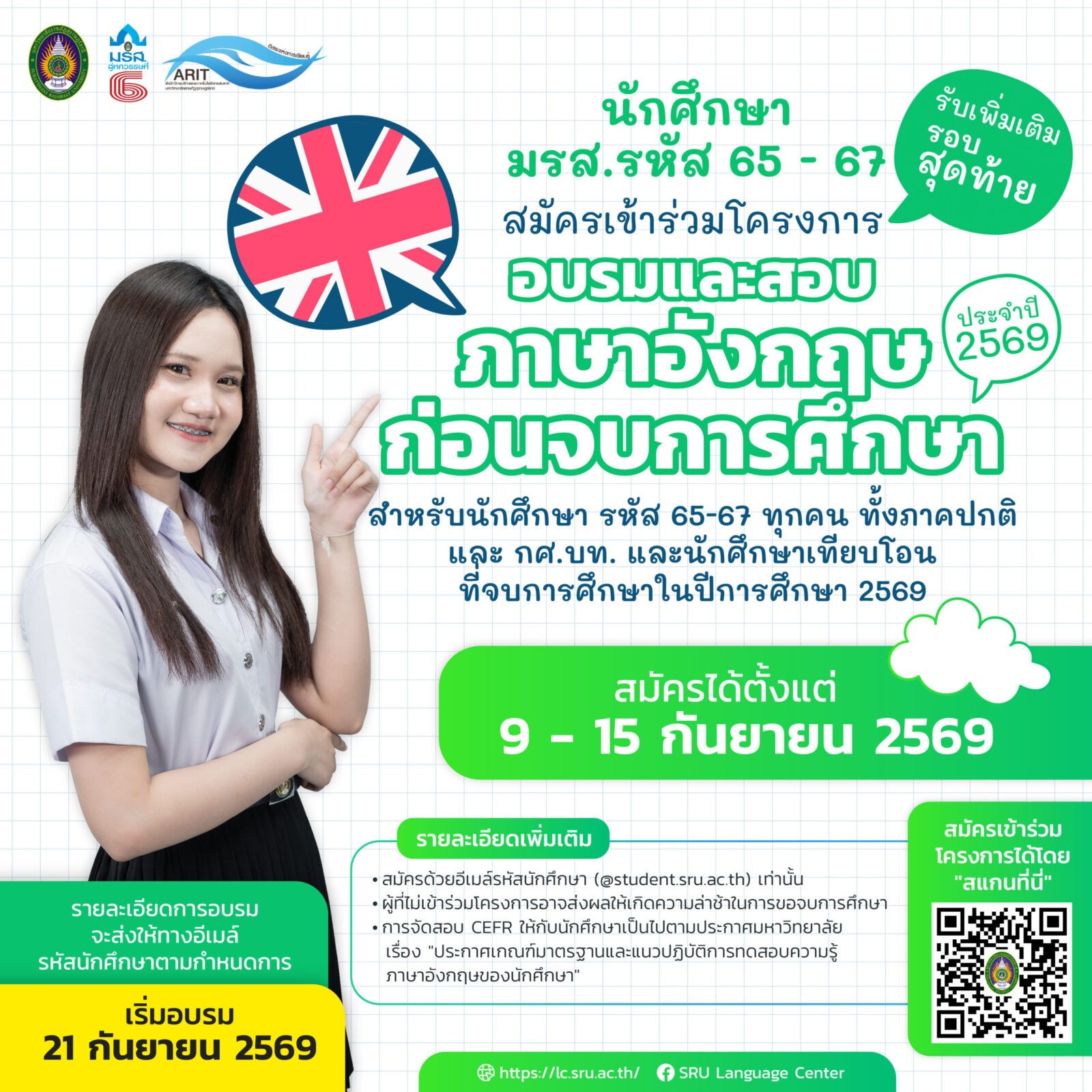 ศูนย์ภาษา มรส. เปิดรับสมัครเพิ่มเติมโครงการอบรมและสอบภาษาอังกฤษก่อนจบการศึกษา ประจำปี 2569