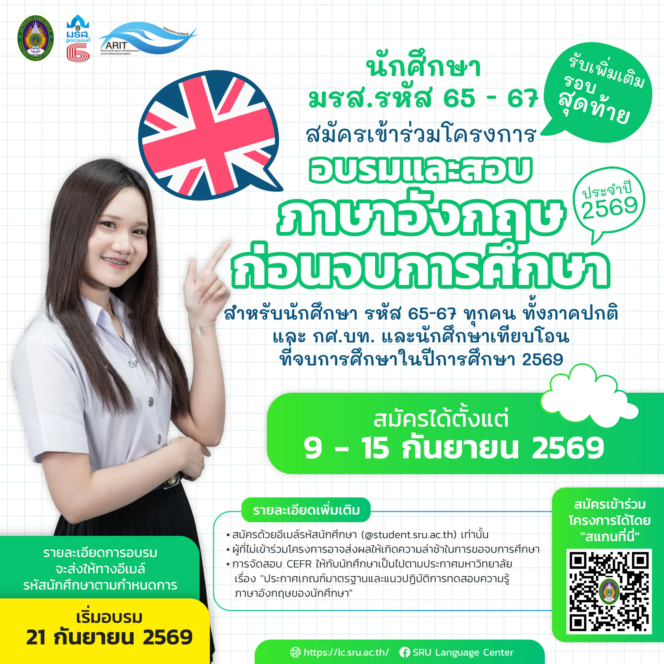 ศูนย์ภาษา มรส. เปิดรับสมัครเพิ่มเติมโครงการอบรมและสอบภาษาอังกฤษก่อนจบการศึกษา ประจำปี 2569
